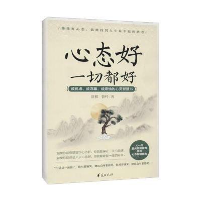 正版新书]心态好一切都好:戒忧虑、戒浮躁、戒烦恼的心灵智慧书