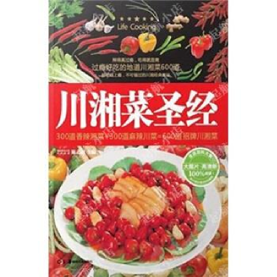 正版新书]川湘菜圣经陈志田9787535648310