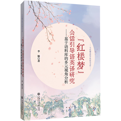 [M]《红楼梦》会话引导语英译研究——基于语料库的多元视角分析-9787313258403