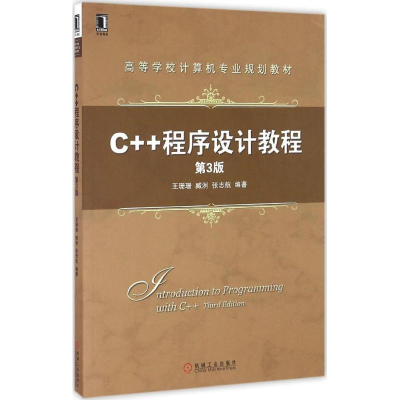 正版新书]C++程序设计教程(第3版)王珊珊,臧冽,张志航 著978