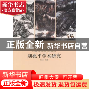 正版 刘兆平学术研究 西沐编著 中国书店 9787514908787 书籍