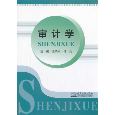 正版新书]审计学史晓娟9787510309991