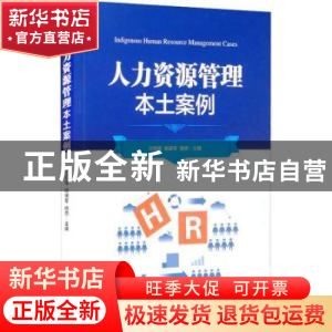 正版 人力资源管理本土案例 任现增,杨保军,杨燕 经济管理出版社
