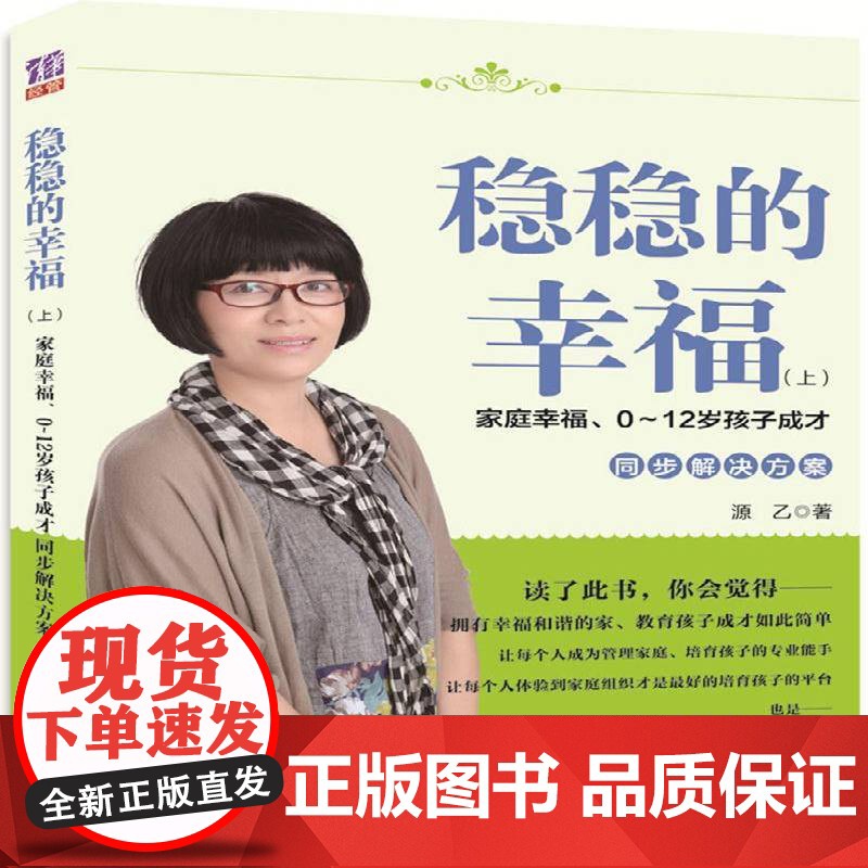 稳稳的幸福:上:家庭幸福、0-12岁孩子成才同步解决方案源乙 家庭管理财务管理通俗读物育儿与家教书籍