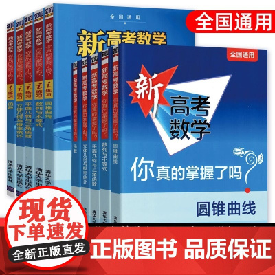 2025备考新高考数学你真的掌握了吗 圆锥曲线数列与不等式平面几何立体几何函数高掌5本套全国卷通用高考数学真题题型归纳专