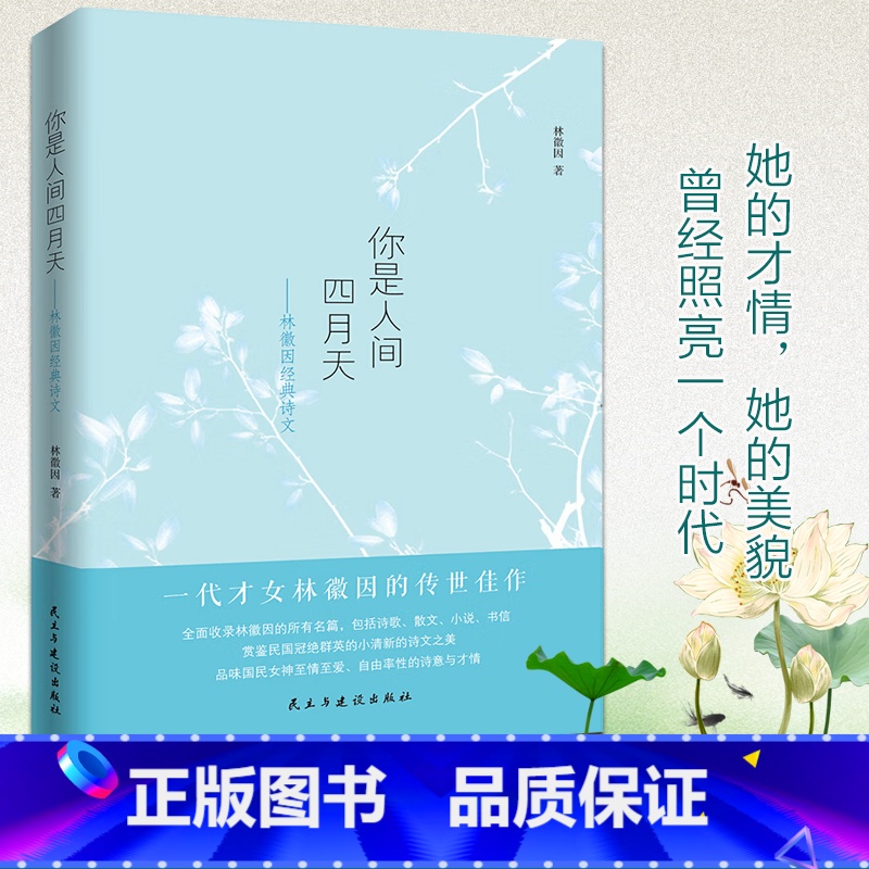 [正版]2019全新你是人间四月天珍藏版林徽因的书籍书文学全集诗集经典文集书店阅读小说散文现代文学书排行榜