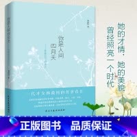 [正版]2019全新你是人间四月天珍藏版林徽因的书籍书文学全集诗集经典文集书店阅读小说散文现代文学书排行榜