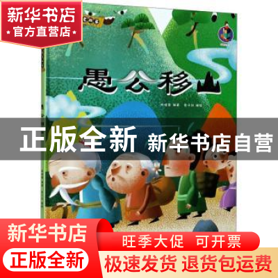 正版 愚公移山(精)/中国老故事 编者:林晓慧|责编:陶然//石晓磊|
