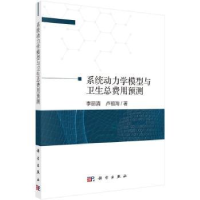 音像系统动力学模型与卫生总费用预测李丽清,卢祖洵著