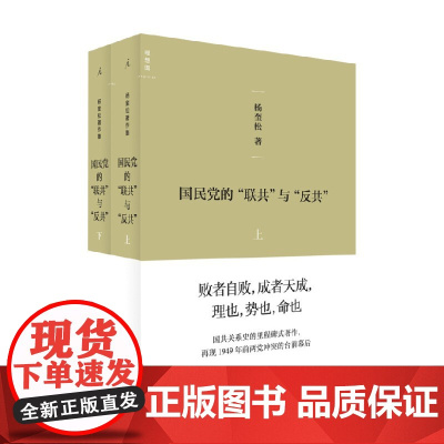 国民党的 联共 与 反共 全二册 杨奎松 著 历史