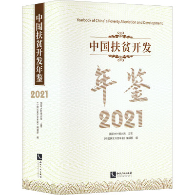 中国扶贫开发年鉴 2021