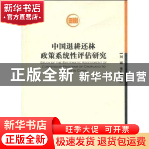 正版 中国退耕还林政策系统性评估研究 刘诚,李红勋著 经济管理