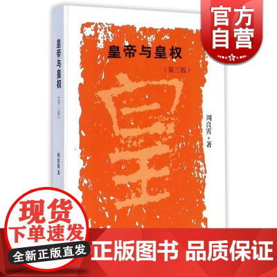 皇帝与皇权(第三版/第3版) 对一些理论问题作了有益的探讨研究 提出了一些不道理的看法 上海古籍 世纪出版