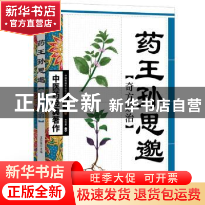正版 药王孙思邈奇方妙治 王竹星 天津科学技术出版社 9787530853