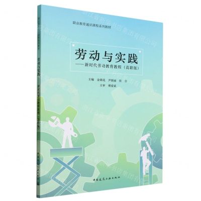 [N]劳动与实践--新时代劳动教育教程(高职版职业教育通识课程系列教材)-9787112283842