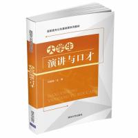 正版新书]生演讲与口才刘晓燕主编9787302563433