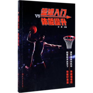醉染图书篮球入门vs体能提升9787122295217