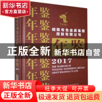 正版 铜陵有色金属集团控股有限公司年鉴(2017) 铜陵有色金属集
