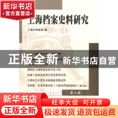 正版 上海档案史料研究:第八辑 邢建榕主编 上海三联书店 978754