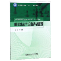 [M]邮政技术设备与管理/马记-9787563555819