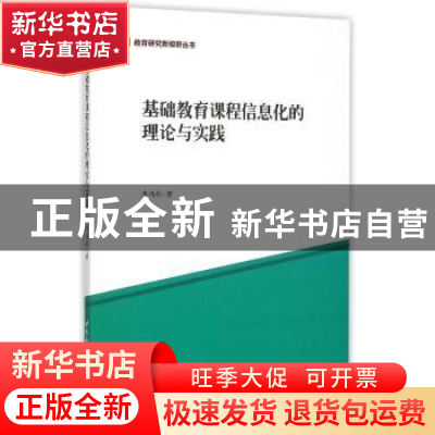 正版 基础教育课程信息化的理论与实践 李鸿科 中国社会科学出版