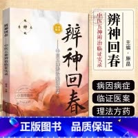 辨神回春 [正版]辨神回春 中医五神辨治临证实录 滕晶 中医五神辨治学临床经络辨证诊治医案 常见病因症状疾病精神心理疾病