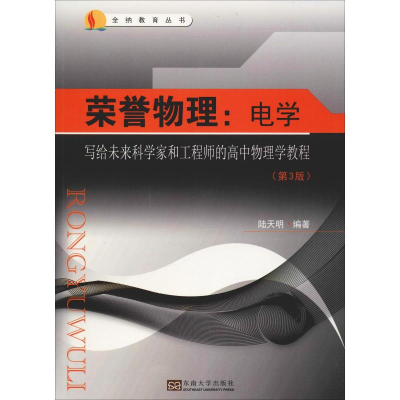 [M]荣誉物理:电学 写给未来科学家和工程师的高中物理学教程(第3版)-9787564181611