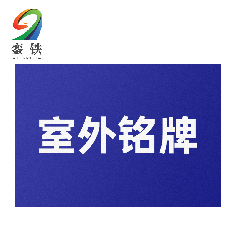 銮铁室外铭牌200*50mm个