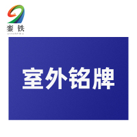 銮铁室外铭牌200*50mm个