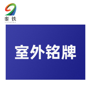 銮铁室外铭牌200*50mm个