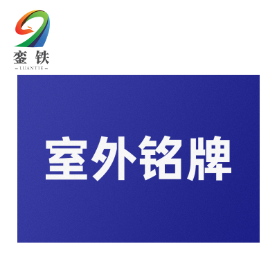 銮铁室外铭牌200*50mm个