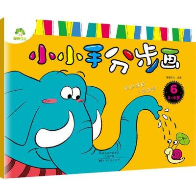 正版新书]小小手分步画(6)(5~6岁)爱德少儿9787540133382