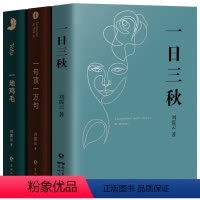 [正版]刘震云作品集全套3册 一句顶一万句 +一日三秋+一地鸡毛刘震云的书籍小说 茅盾文学奖获奖作者精选集中国现当代文学