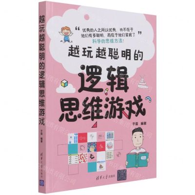 [N]越玩越聪明的逻辑思维游戏-9787302574569