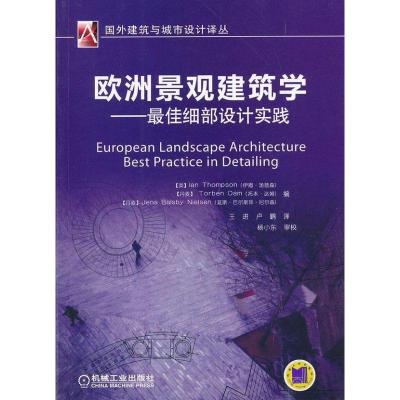 正版新书]欧洲景观建筑学--最佳细部设计实践(英)伊恩.汤普森978