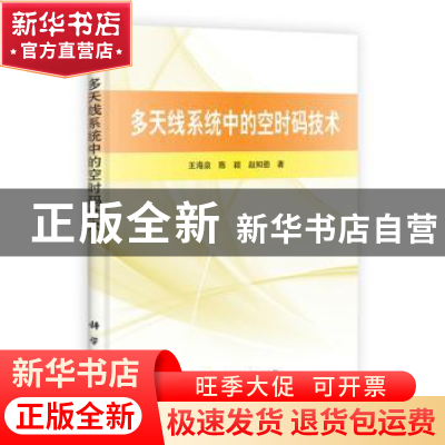 正版 多天线系统中的空时码技术 王海泉,陈颖,赵知劲著 科学出