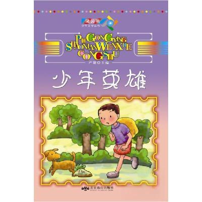 正版新书]蒲公英儿童文学:少年英雄严锴 主编9787540229337