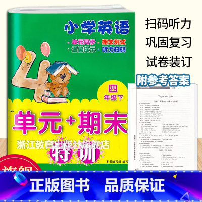 [正版]小学英语单元+期末特训 四年级下册 小学4年级下英语单元同步测试卷期中期末复习冲刺检测考试卷课外课内习题训练