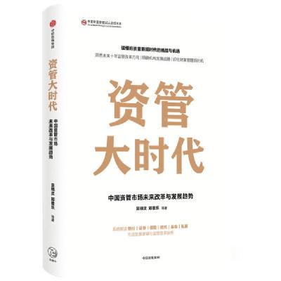 正版新书]资管大时代吴晓灵9787521722802
