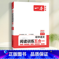 九年级》五合一阅读训练 初中通用 [正版]2024一本初中语文阅读训练五合一七八年级九年级现代文文言文古诗同步阅读理解真