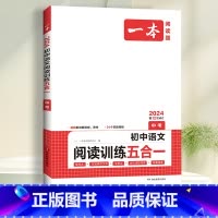 九年级》五合一阅读训练 初中通用 [正版]2024一本初中语文阅读训练五合一七八年级九年级现代文文言文古诗同步阅读理解真