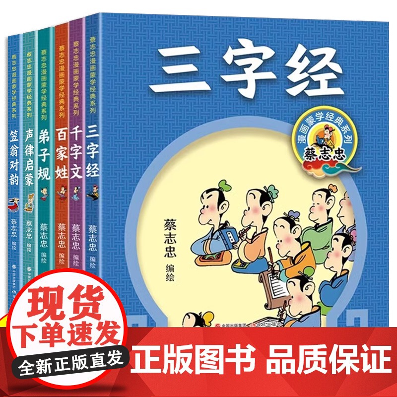 [6册可选]蔡志忠漫画蒙学经典系列第一辑三字经弟子规千字文百家姓第二辑笠翁对韵声律启蒙 现代出版社 国学经典蒙学启蒙漫画