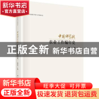 正版 中国科学院农业工作编年史 樊洪业 编 科学出版社 978703055