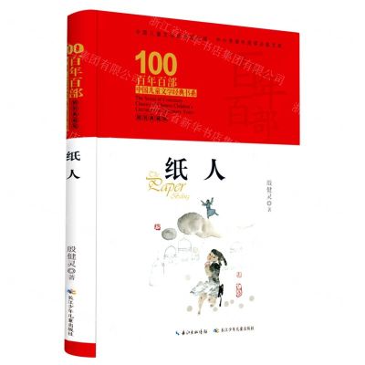 [N]纸人(精装典藏版)(精)/百年百部中国儿童文学经典书系-9787572120961