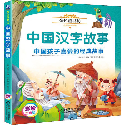 金色童书坊 中国汉字故事