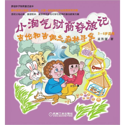 正版新书]3~6岁适用-吉伦和吉佩之森林寻宝-小淘气财商奇旅记吴
