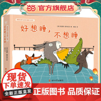 好想睡,不想睡 德国经典对比概念趣味认知书(奇想国童书)帮助0-3岁宝宝轻松认知对比概念