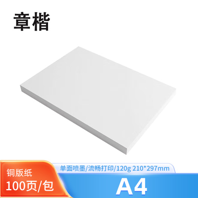 章楷 复印纸A4铜版纸 120g 100页/包
