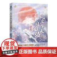 风波吞天同征路3 晋江人气作家肉包不吃肉新作原名《余污》 肉包不吃肉 长江出版社 正版书籍