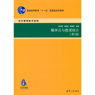 醉染图书概率论与数理统计(第3版)9787302615453